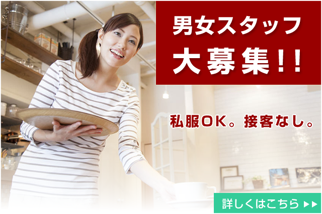 スタッフ募集